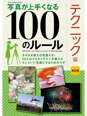 cover image of ワン・カメラムック 写真が上手くなる100のルール テクニック編 改訂版